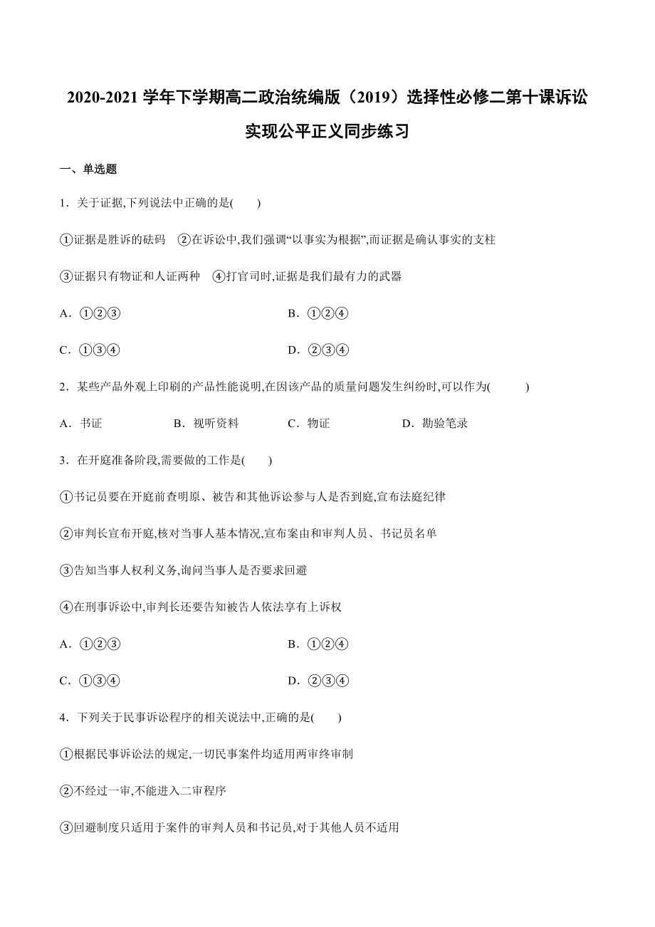 第十课 诉讼实现公平正义 同步练习-统编版高中政治选择性必修二 .rar