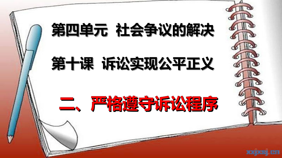 统编版高中政治选择性必修二 10.2 严格遵守诉讼程序 ppt课件（含视频）.rar