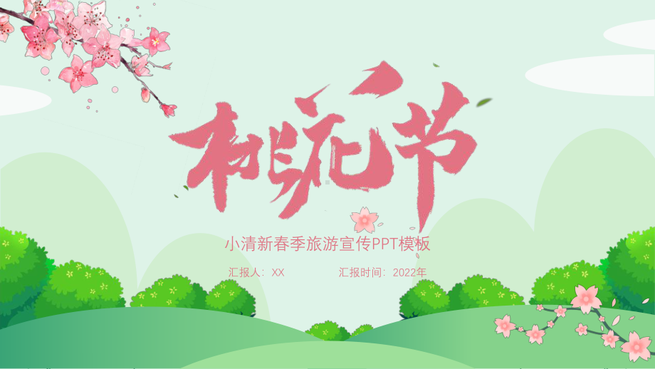 小清新春风十里桃花开浪漫节日介绍桃花节PPT课件（带内容）.pptx_第1页