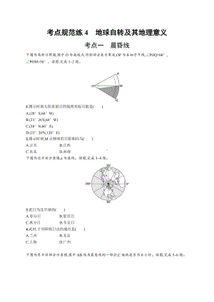 2023年老高考地理一轮复习练习4　地球自转及其地理意义.docx