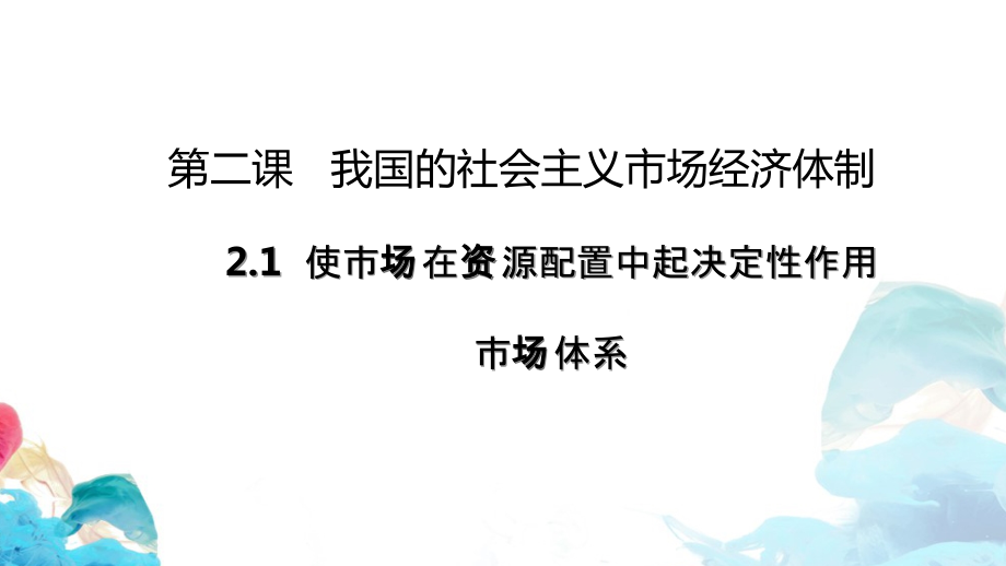 统编版高中政治必修二2.1 使市场在资源配置中起决定性作用-市场体系 ppt课件.rar