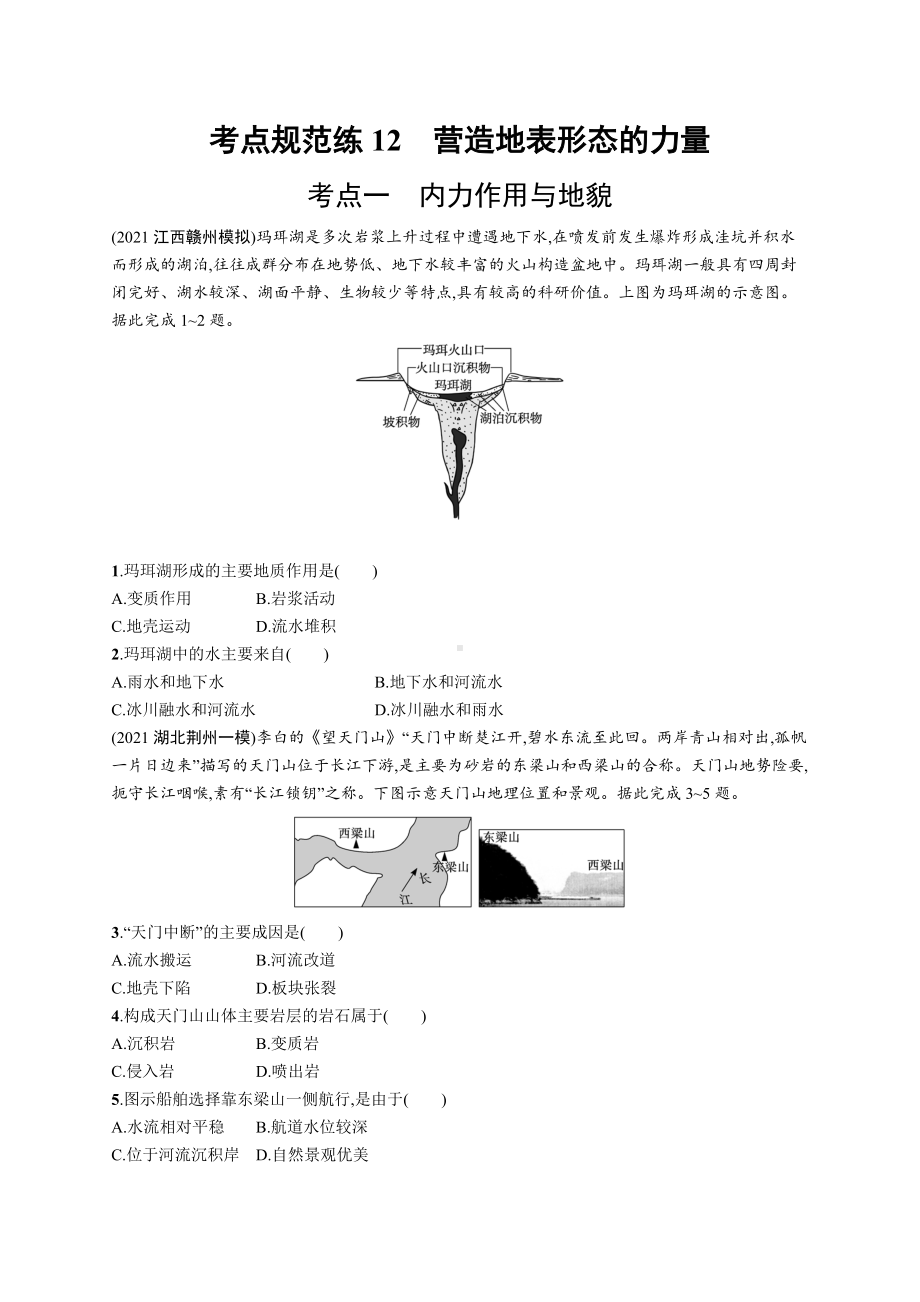 2023年老高考地理一轮复习练习12　营造地表形态的力量.docx_第1页