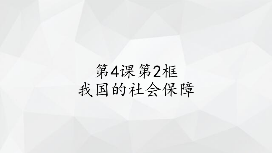 统编版高中政治必修二第4课第2框我国的社会保障ppt课件.rar