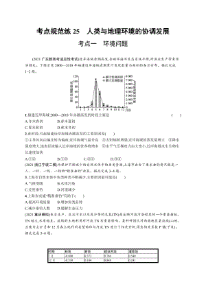 2023年老高考地理一轮复习练习25　人类与地理环境的协调发展.docx