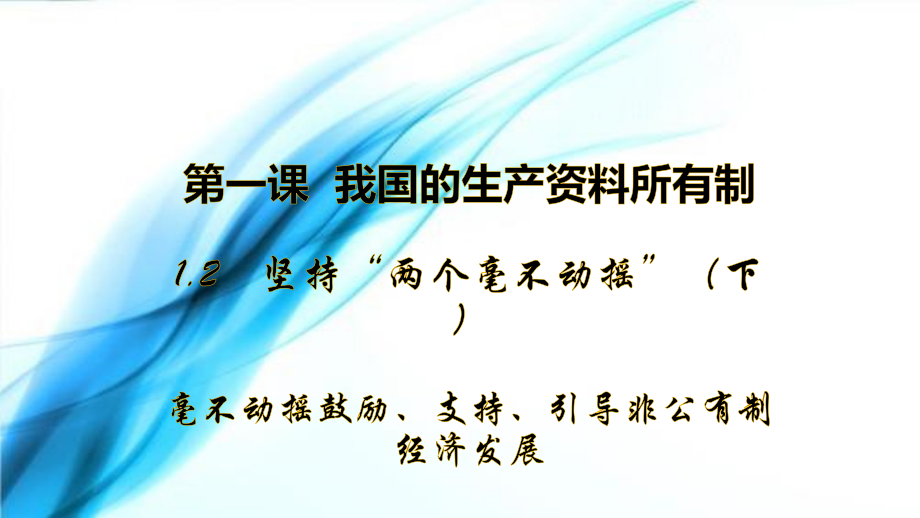 统编版高中政治必修二1.2坚持“两个毫不动摇”（下）：毫不动摇鼓励、支持、引导非公有制经济发展 ppt课件.rar