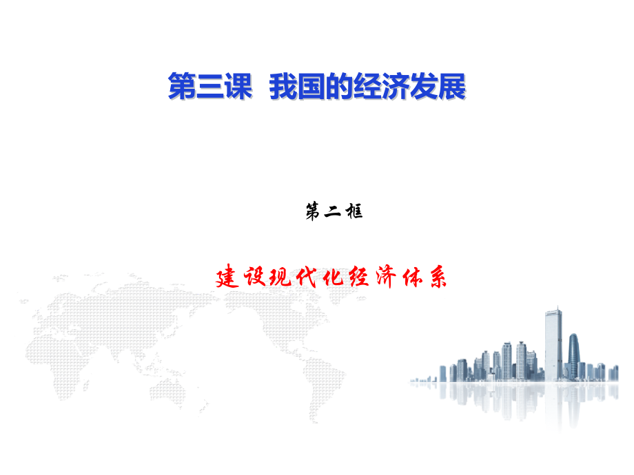 统编版高中政治必修二第二单元第三课第二框建设现代化经济体系ppt课件.rar