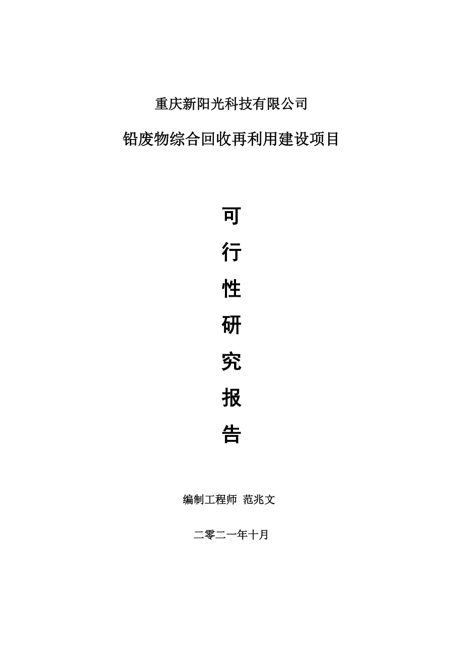 铅废物综合回收再利用项目可行性研究报告-项目备案立项用.doc_第1页