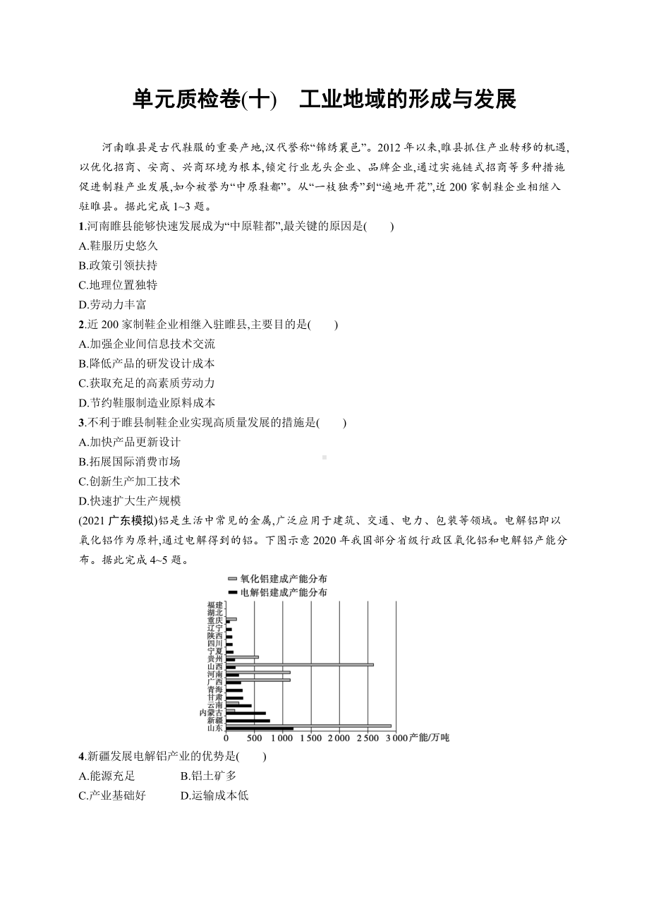 2023年老高考地理一轮复习 单元质检卷(十)　工业地域的形成与发展.docx_第1页