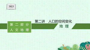 2023年老高考地理（人教版）一轮复习 第7章　人口的变化 第2讲　人口的空间变化.pptx