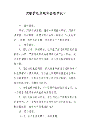 爱眼护眼主题班会教学设计.docx