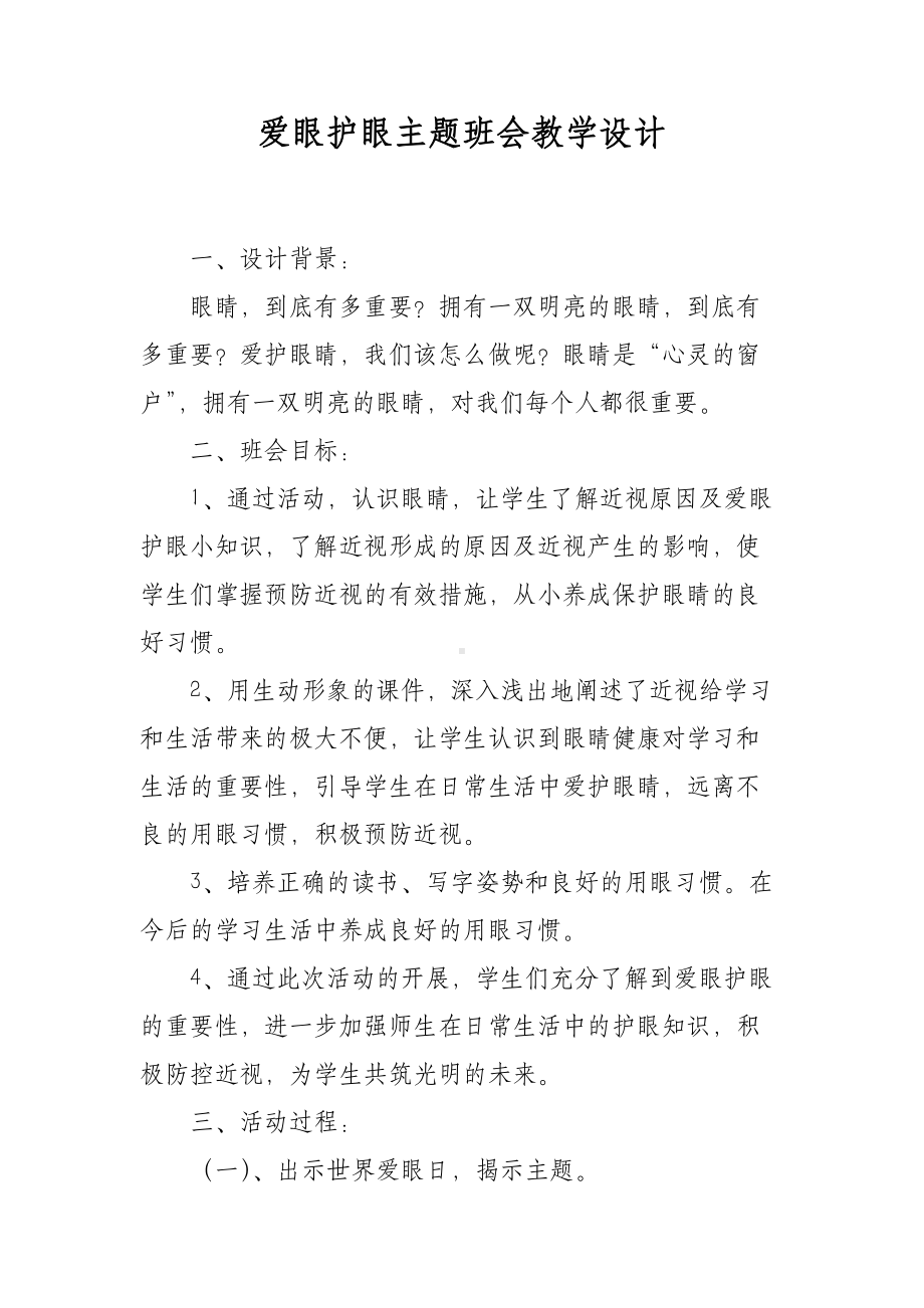 爱眼护眼主题班会教学设计.docx_第1页