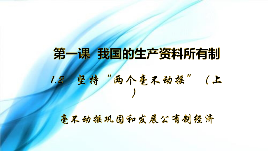 统编版高中政治必修二1.2坚持“两个毫不动摇”（上）：毫不动摇巩固和发展公有制经济 ppt课件.rar