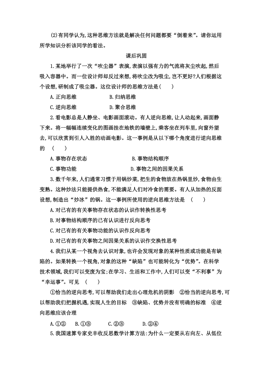 12.2 逆向思维的含义与作用 同步练习-统编版高中政治高二选择性必修三逻辑与思维.doc_第2页