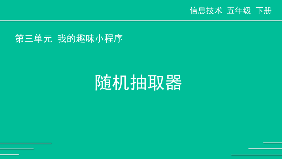 （2019新）川教版 五年级下册信息技术第三单元第4节 随机抽取器 教学课件及程序演示ppt课件（含视频）.rar