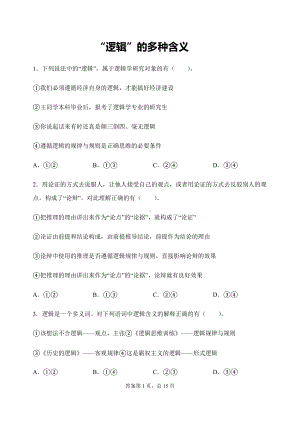 2.1 “逻辑”的多种含义 -选择题天天练-统编版高中政治高二选择性必修三.docx