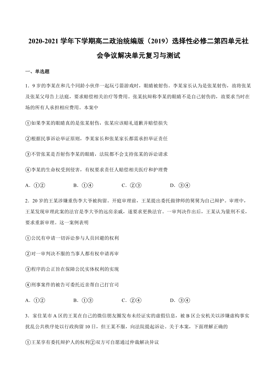 第四单元 社会争议解决 单元复习与测试-统编版高中政治选择性必修二 .rar