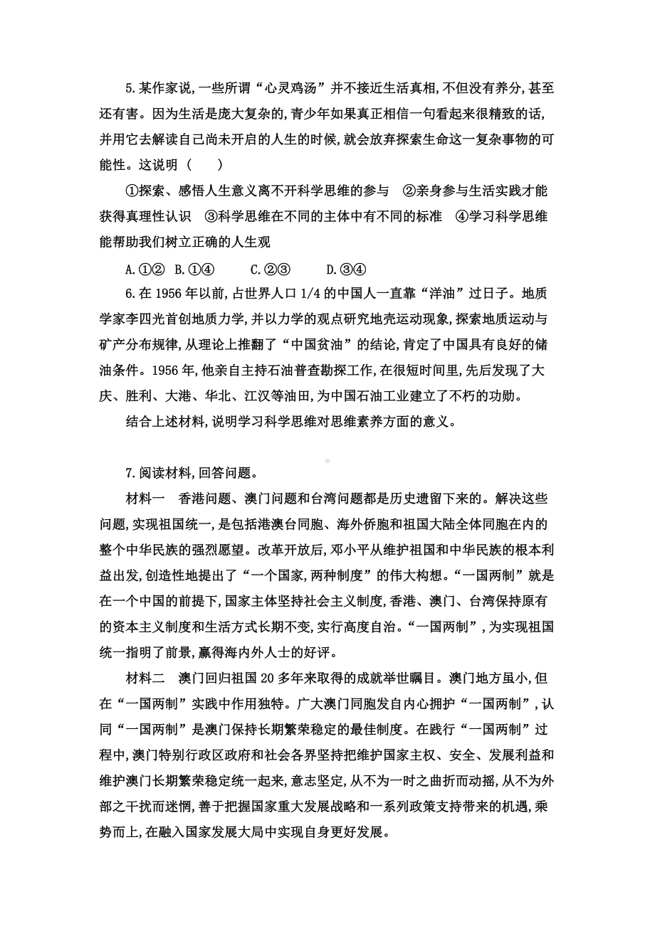 3.2学习科学思维的意义 同步练习-统编版高中政治高二选择性必修三逻辑与思维.doc_第3页