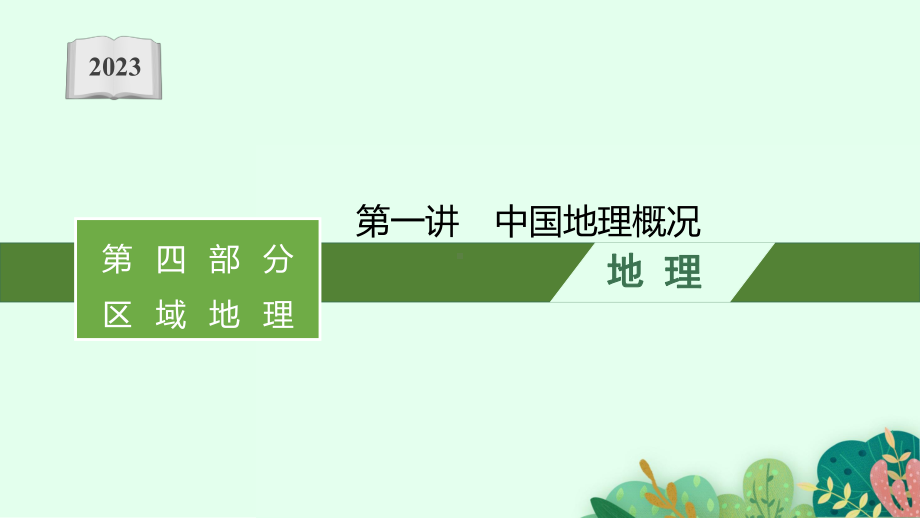 2023年老高考地理（人教版）一轮复习 第19章　中国地理 第1讲　中国地理概况.pptx_第1页