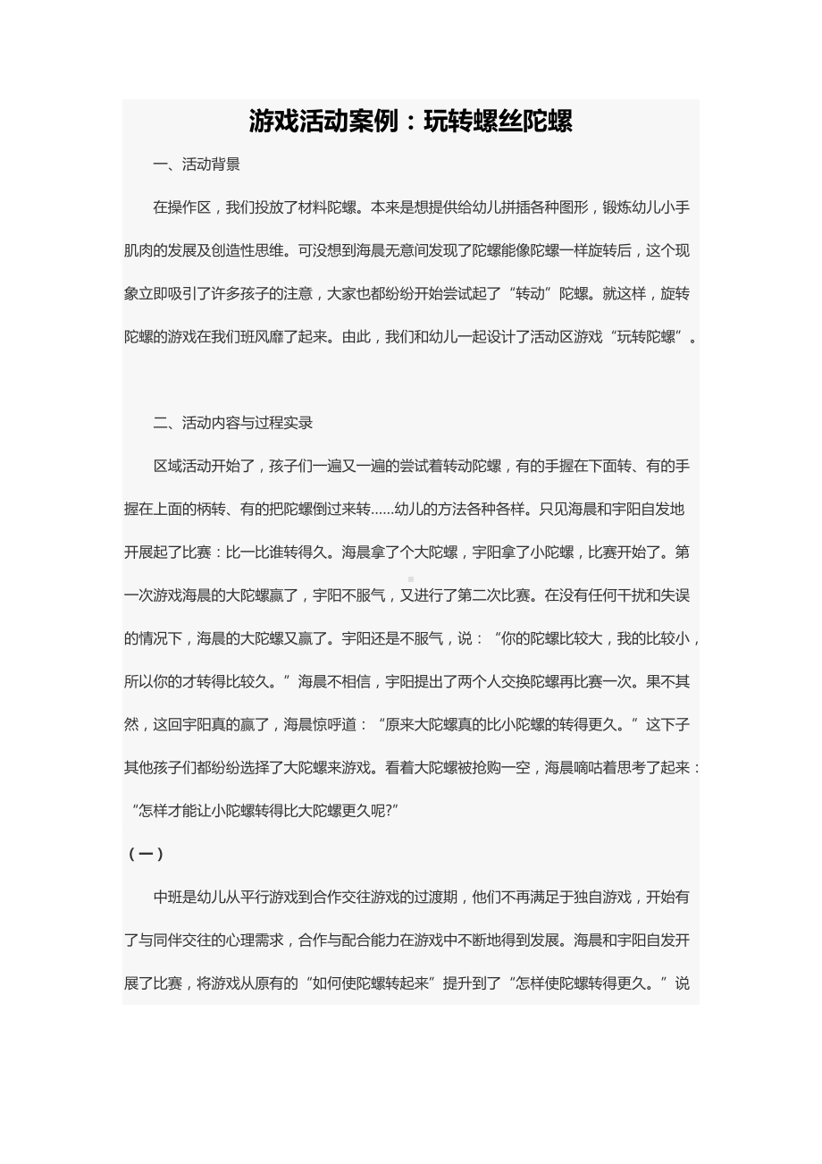 游戏活动案例：玩转螺丝陀螺.docx_第1页