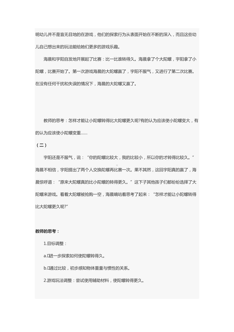 游戏活动案例：玩转螺丝陀螺.docx_第2页