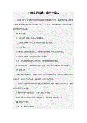 小班主题活动：亲密一家人.docx