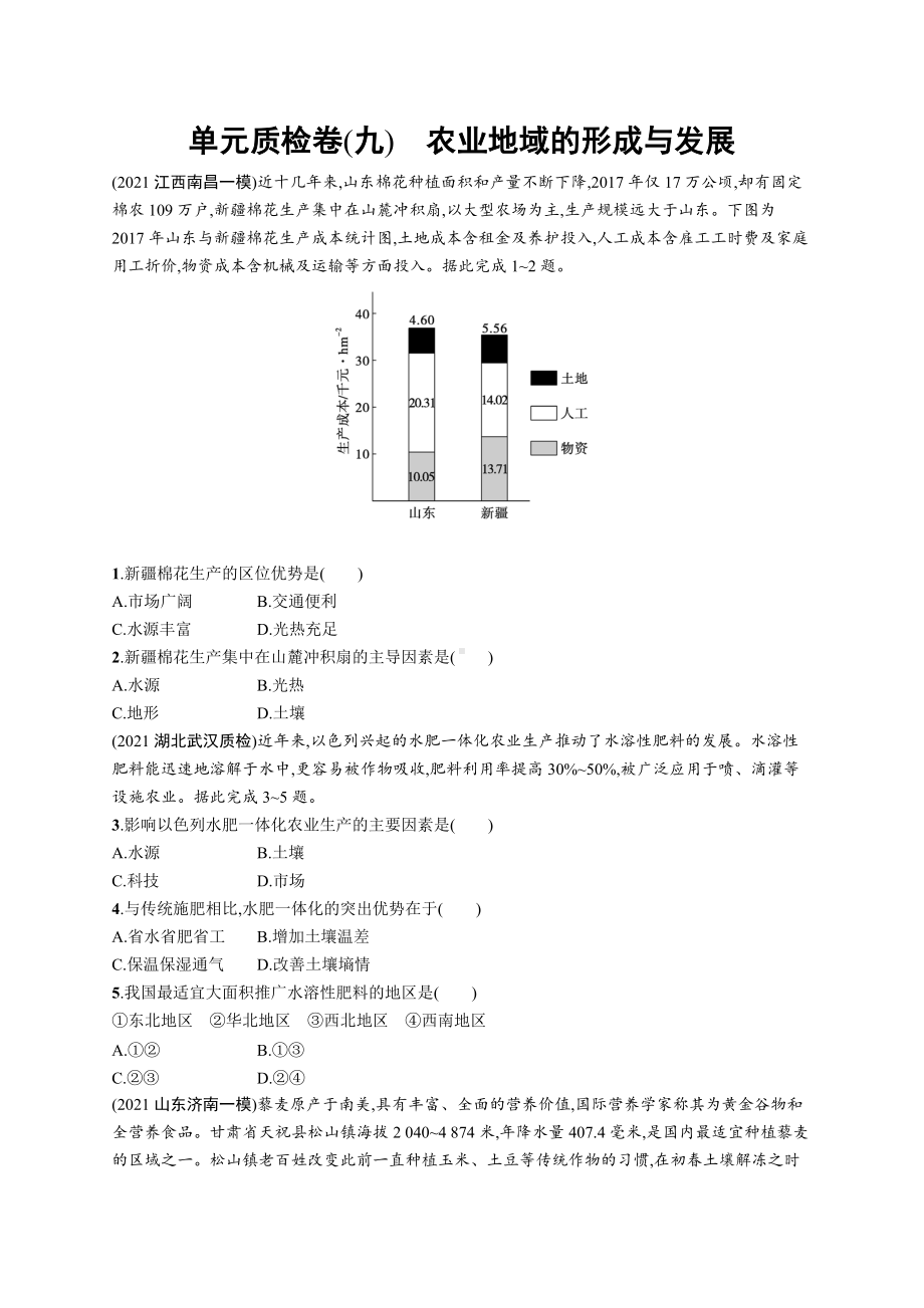 2023年老高考地理一轮复习 单元质检卷(九)　农业地域的形成与发展.docx_第1页