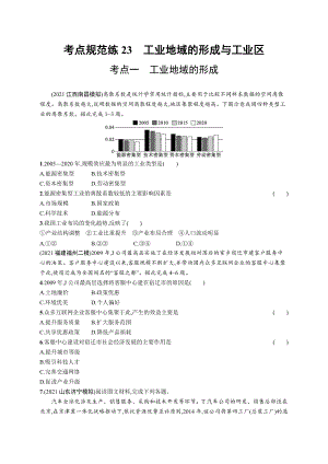 2023年老高考地理一轮复习练习23　工业地域的形成与工业区.docx