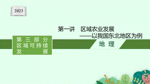 2023年老高考地理（人教版）一轮复习 第16章　区域经济发展 第1讲　区域农业发展-以我国东北地区为例.pptx