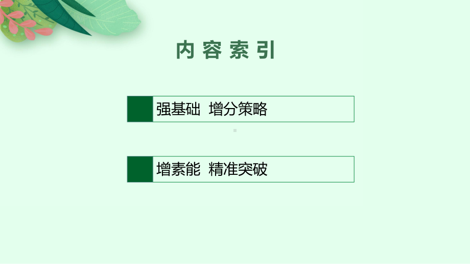 2023年老高考地理（人教版）一轮复习 第16章　区域经济发展 第1讲　区域农业发展-以我国东北地区为例.pptx_第2页