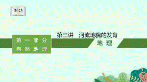 2023年老高考地理（人教版）一轮复习 第5章　地表形态的塑造 第3讲　河流地貌的发育.pptx