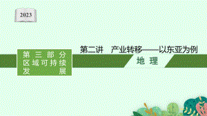 2023年老高考地理（人教版）一轮复习 第17章　区际联系与区域协调发展第2讲　产业转移-以东亚为例.pptx