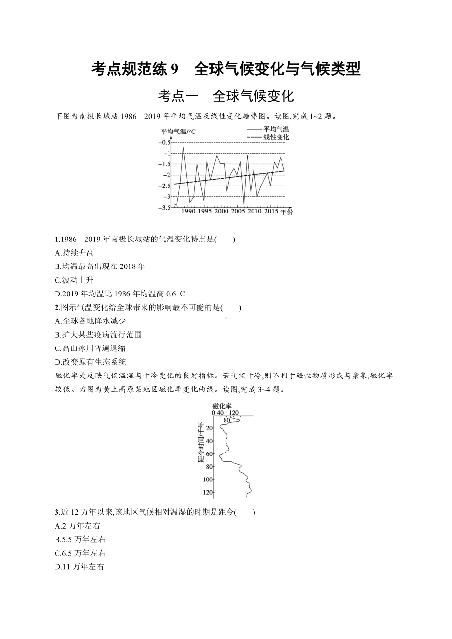 2023年老高考地理一轮复习练习9　全球气候变化与气候类型.docx_第1页