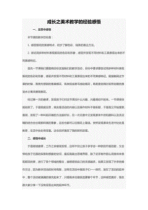 成长之美术教学的经验感悟.docx