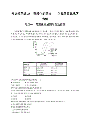 2023年老高考地理一轮复习练习28　荒漠化的防治-以我国西北地区为例.docx