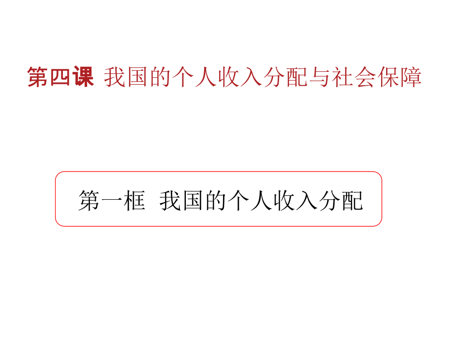 统编版高中政治必修二第四课第一框我国的个人收入分配新ppt课件.rar