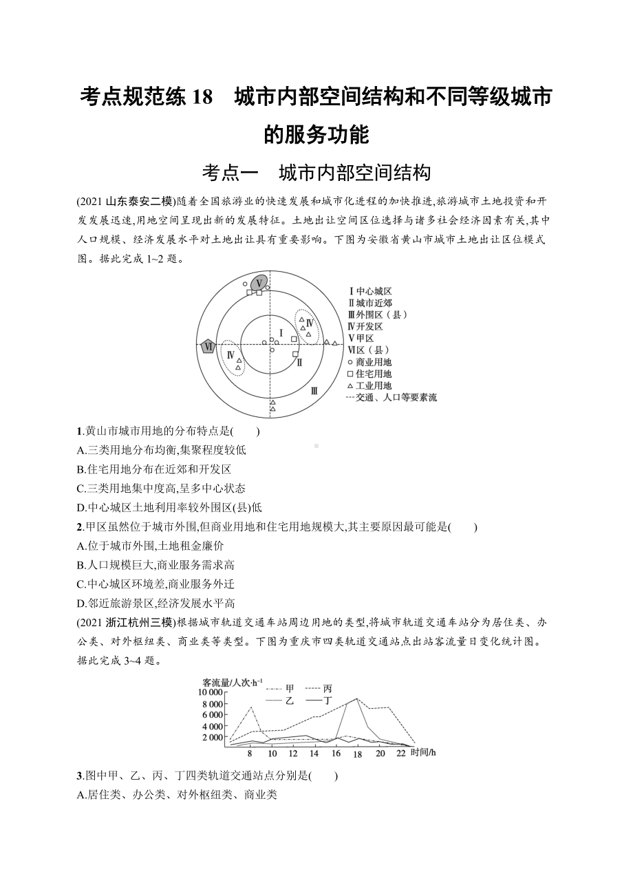 2023年老高考地理一轮复习练习18　城市内部空间结构和不同等级城市的服务功能.docx_第1页