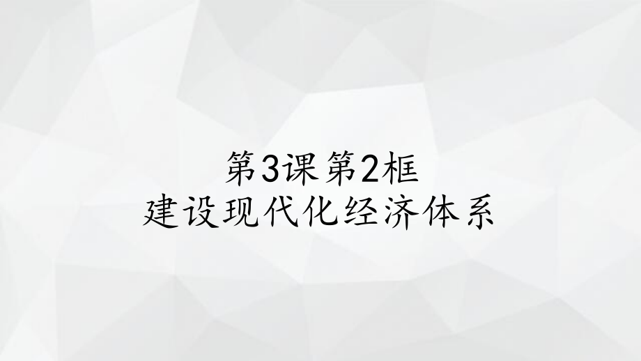 统编版高中政治必修二第3课第2框建设现代化经济体系ppt课件.rar