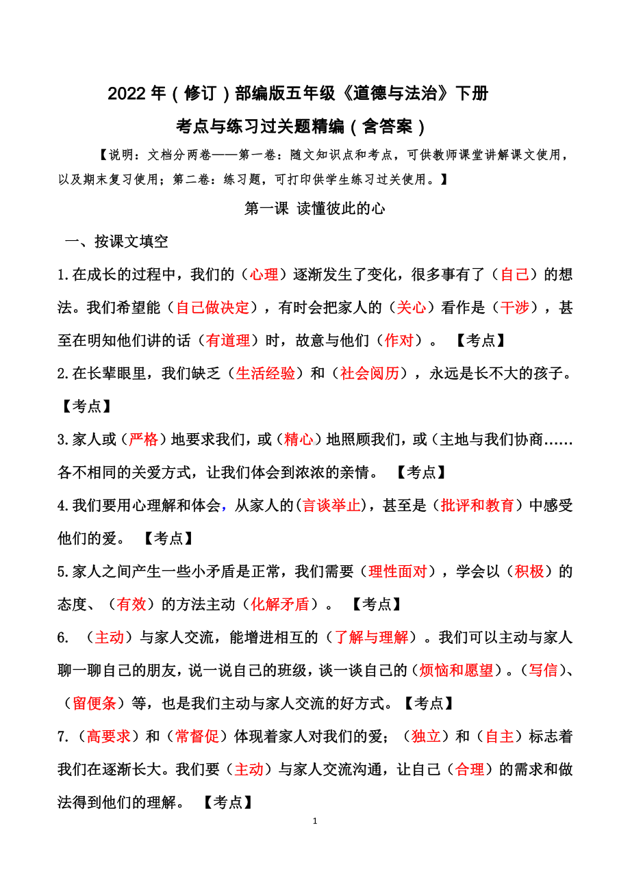 2022年（修订）部编版五年级《道德与法治》下册课课考点与练习过关题精编（含答案） .docx_第1页