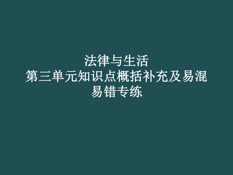 法律与生活第三单元知识点概括补充及易混易错 复习ppt课件-统编版高中政治高二选择性必修二 .pptx_第1页