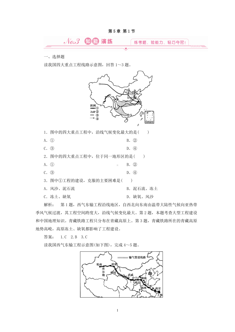 地理：5.1 第一节 资源的跨区域调配-以我国西气东输为例 试题（新人教版必修3）.doc_第1页