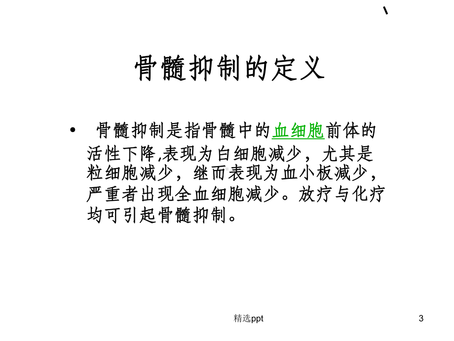 骨髓抑制的护理PPT课件.ppt_第3页