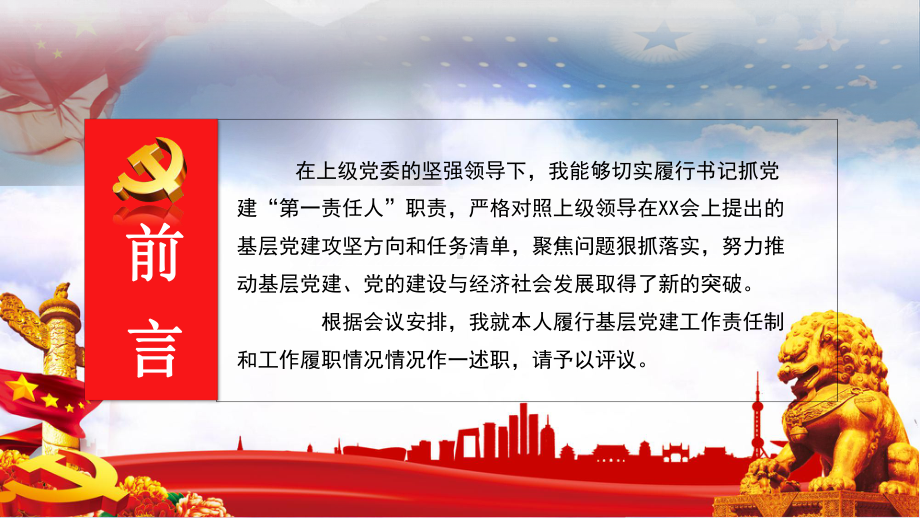 党工委书记工作述职报告基层党组织书记述职报告季度月度年度工作汇报讲课PPT课件.pptx_第2页