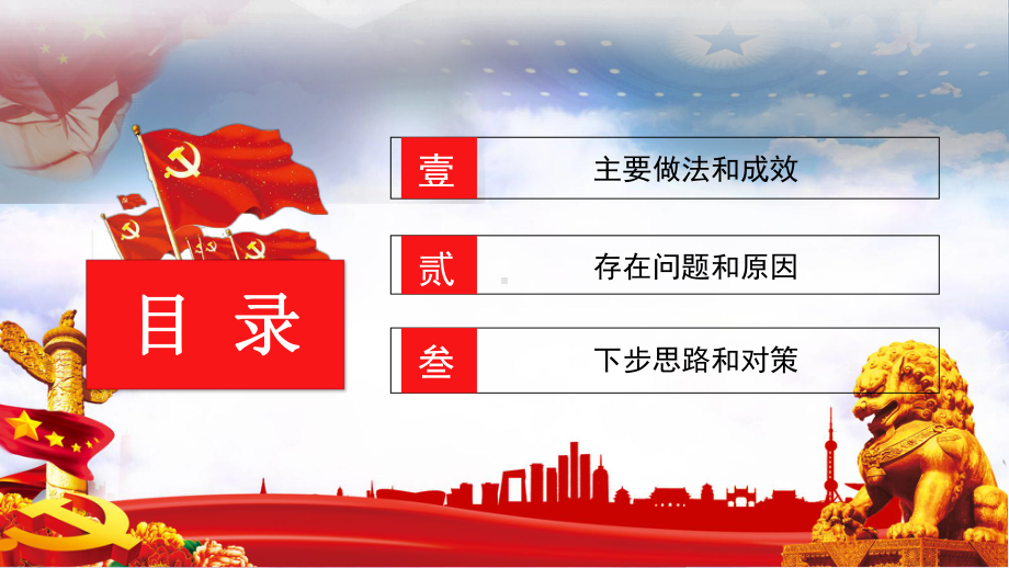 党工委书记工作述职报告基层党组织书记述职报告季度月度年度工作汇报讲课PPT课件.pptx_第3页