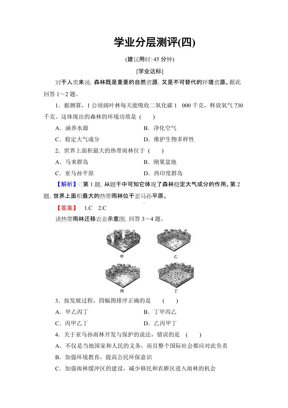 2018版高中地理（人教版）必修3同步练习题：第2章 学业分层测评4.doc_第1页