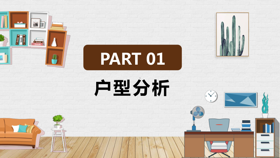 清新简约室内设计一室一厅装修方案辅导讲课PPT课件.pptx_第3页