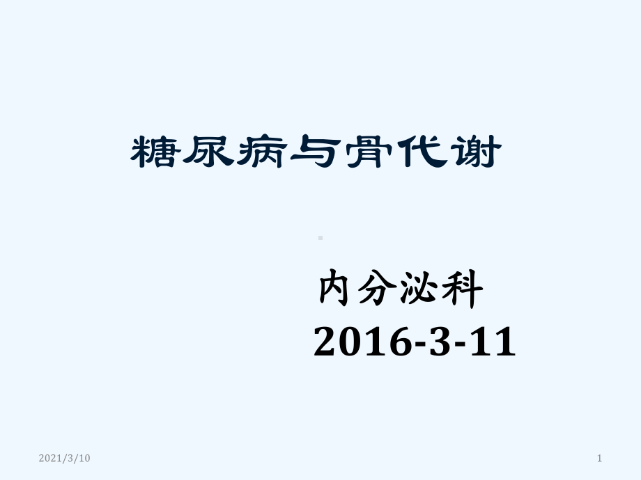 糖尿病与骨代谢课件.pptx_第1页