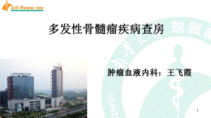 多发性骨髓瘤护理查房ppt课件1.ppt