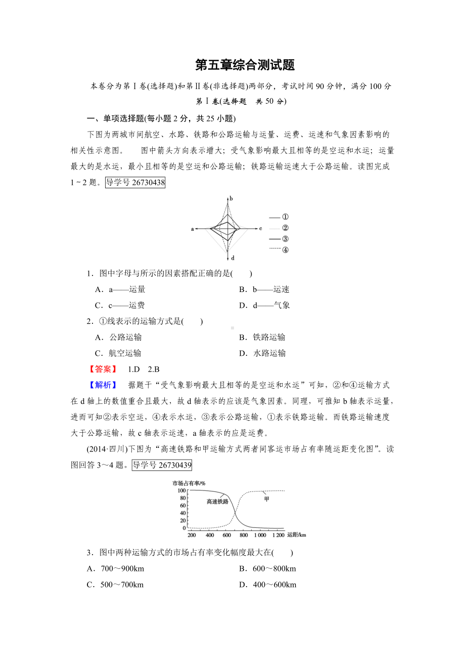 2016-2017学年高一地理人教版必修2练习：第五章 交通运输布局及其影响 综合测试题 .doc_第1页