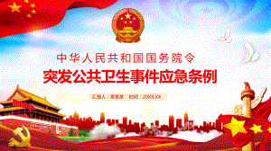 突发公共卫生事件应急条例辅导讲课PPT课件.pptx