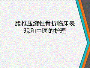 腰椎压缩性骨折临床表现和中医的护理课件.ppt